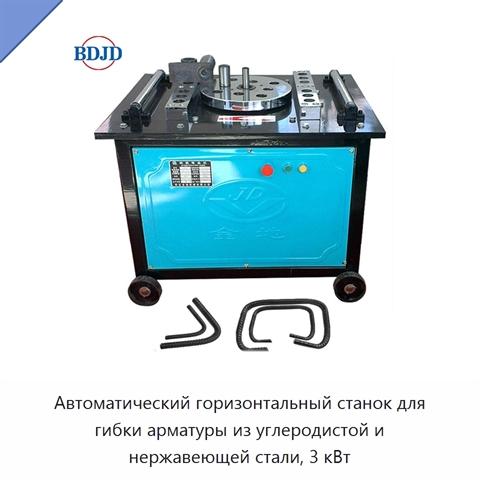 Автоматический горизонтальный станок для гибки арматуры из углеродистой и нержавеющей стали, 3 кВт