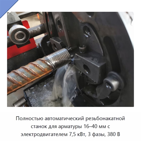 Полностью автоматический резьбонакатной станок для арматуры 16–40 мм с электродвигателем 7,5 кВт, 3 фазы, 380 В