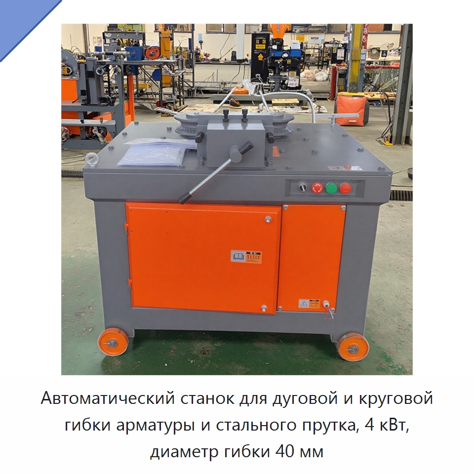 Автоматический станок для дуговой и круговой гибки арматуры и стального прутка, 4 кВт, диаметр гибки 40 мм — Гибочные станки
