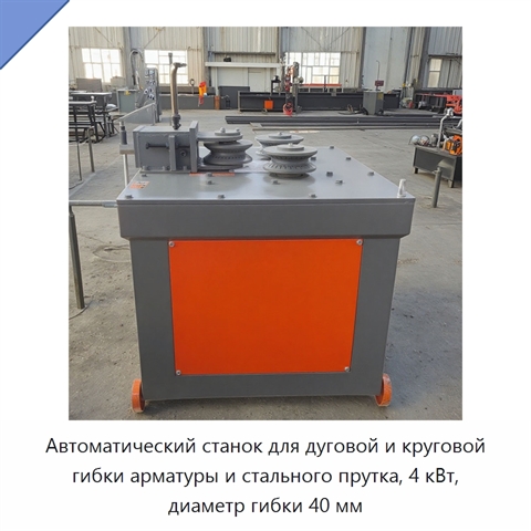 Автоматический станок для дуговой и круговой гибки арматуры и стального прутка, 4 кВт, диаметр гибки 40 мм