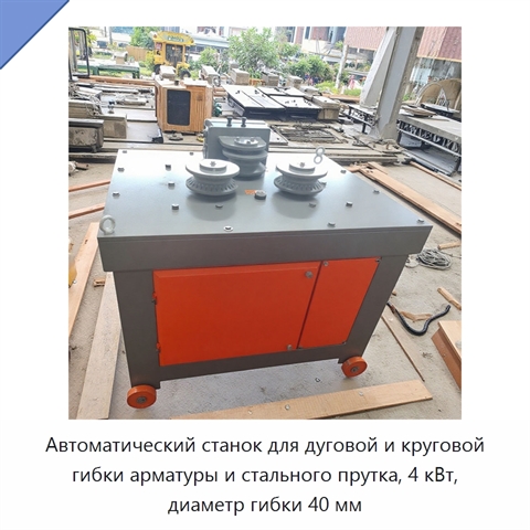 Автоматический станок для дуговой и круговой гибки арматуры и стального прутка, 4 кВт, диаметр гибки 40 мм