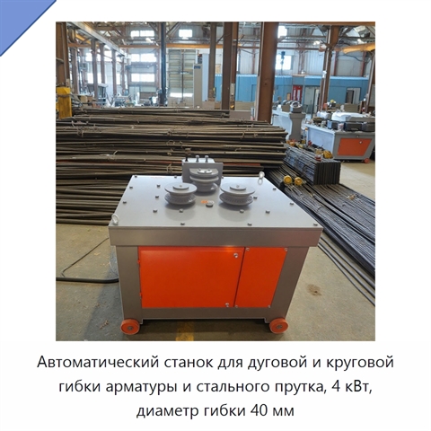 Автоматический станок для дуговой и круговой гибки арматуры и стального прутка, 4 кВт, диаметр гибки 40 мм