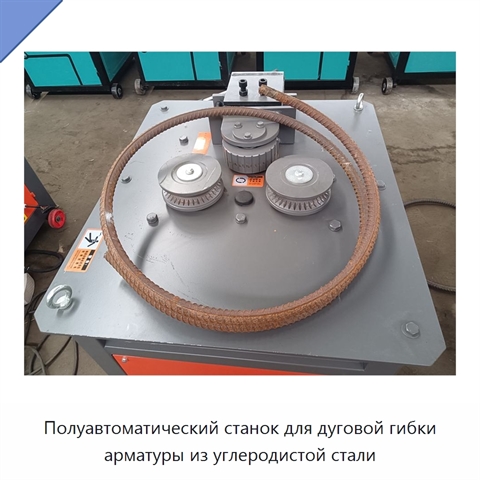 Полуавтоматический станок для дуговой гибки арматуры из углеродистой стали