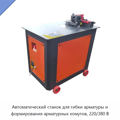Автоматический станок для гибки арматуры и формирования арматурных хомутов, 220/380 В