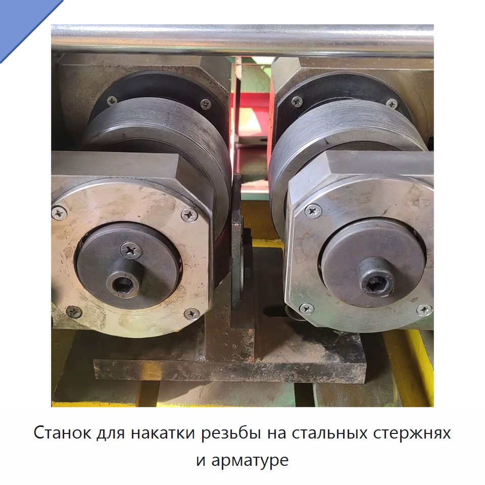 Станок для накатки резьбы на стальных стержнях и арматуре — Металлоформовочное оборудование
