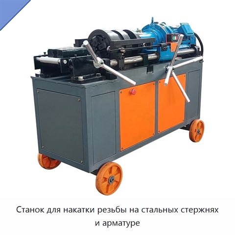 Станок для накатки резьбы на стальных стержнях и арматуре