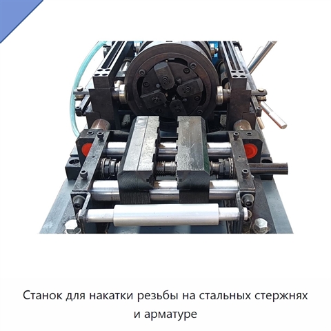 Станок для накатки резьбы на стальных стержнях и арматуре