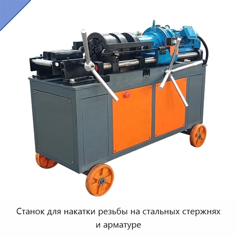 Станок для накатки резьбы на стальных стержнях и арматуре