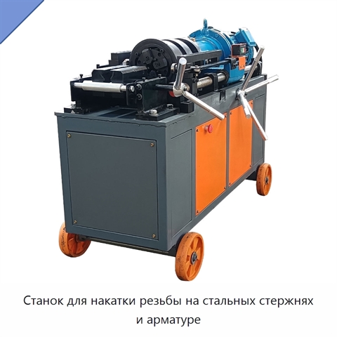 Станок для накатки резьбы на стальных стержнях и арматуре