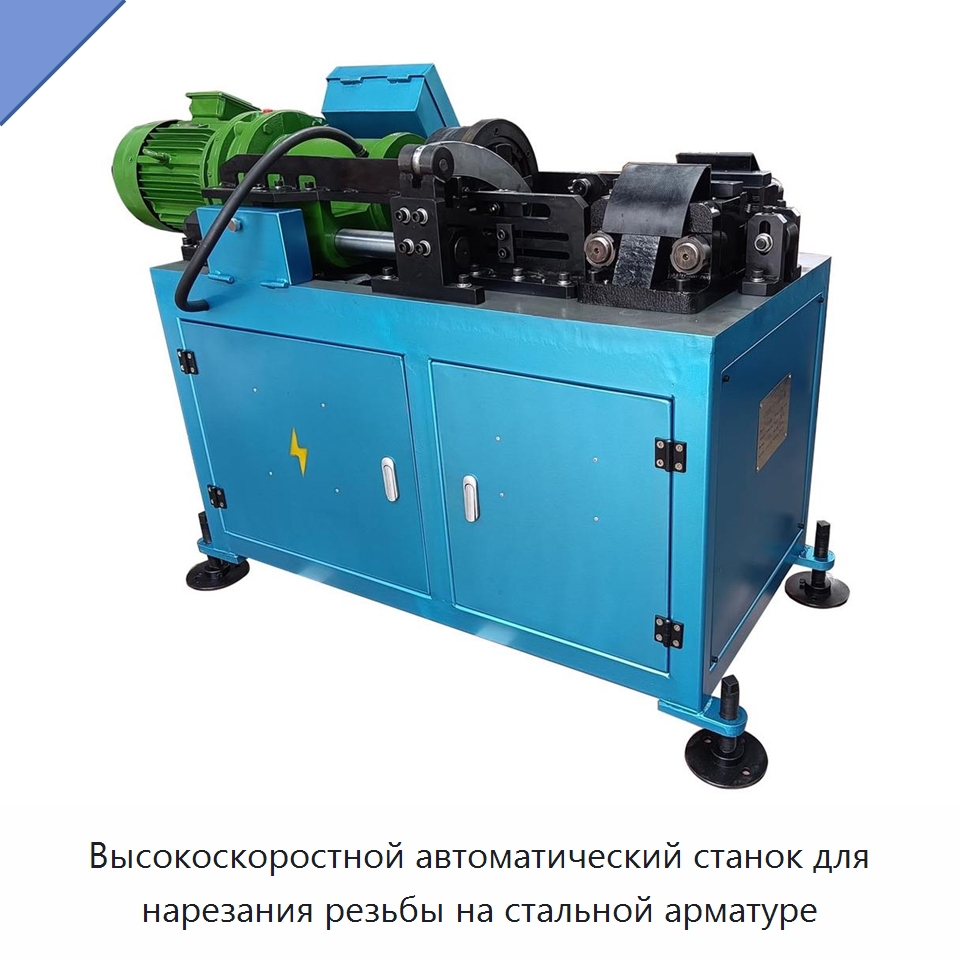 Высокоскоростной автоматический станок для нарезания резьбы на стальной арматуре — Металлоформовочное оборудование