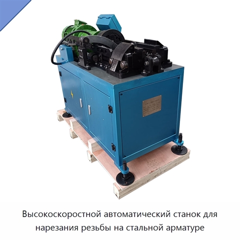 Высокоскоростной автоматический станок для нарезания резьбы на стальной арматуре