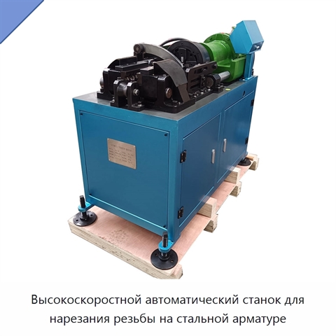 Высокоскоростной автоматический станок для нарезания резьбы на стальной арматуре