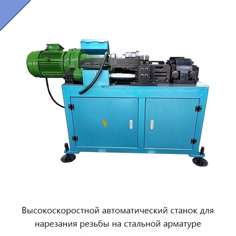 Высокоскоростной автоматический станок для нарезания резьбы на стальной арматуре
