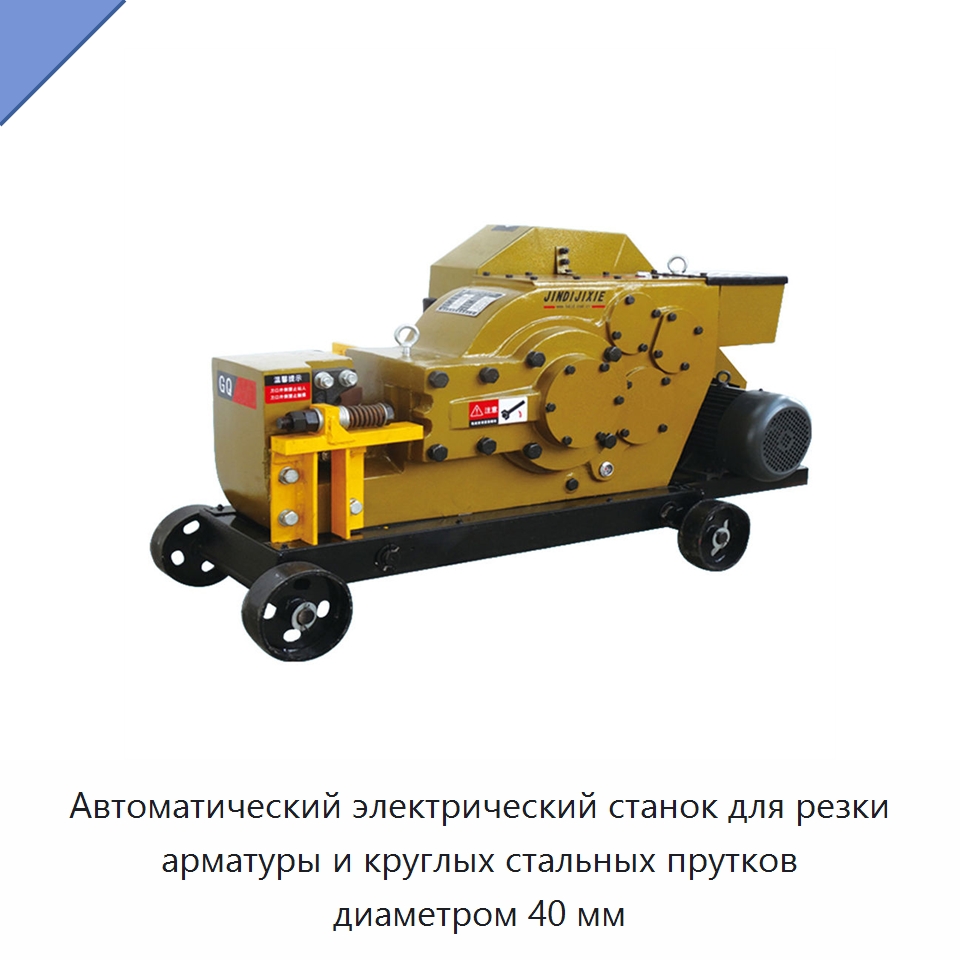 Автоматический электрический станок для резки арматуры и круглых стальных прутков диаметром 40 мм