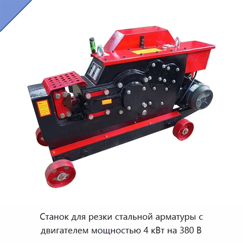 Станок для резки стальной арматуры с двигателем мощностью 4 кВт на 380 В