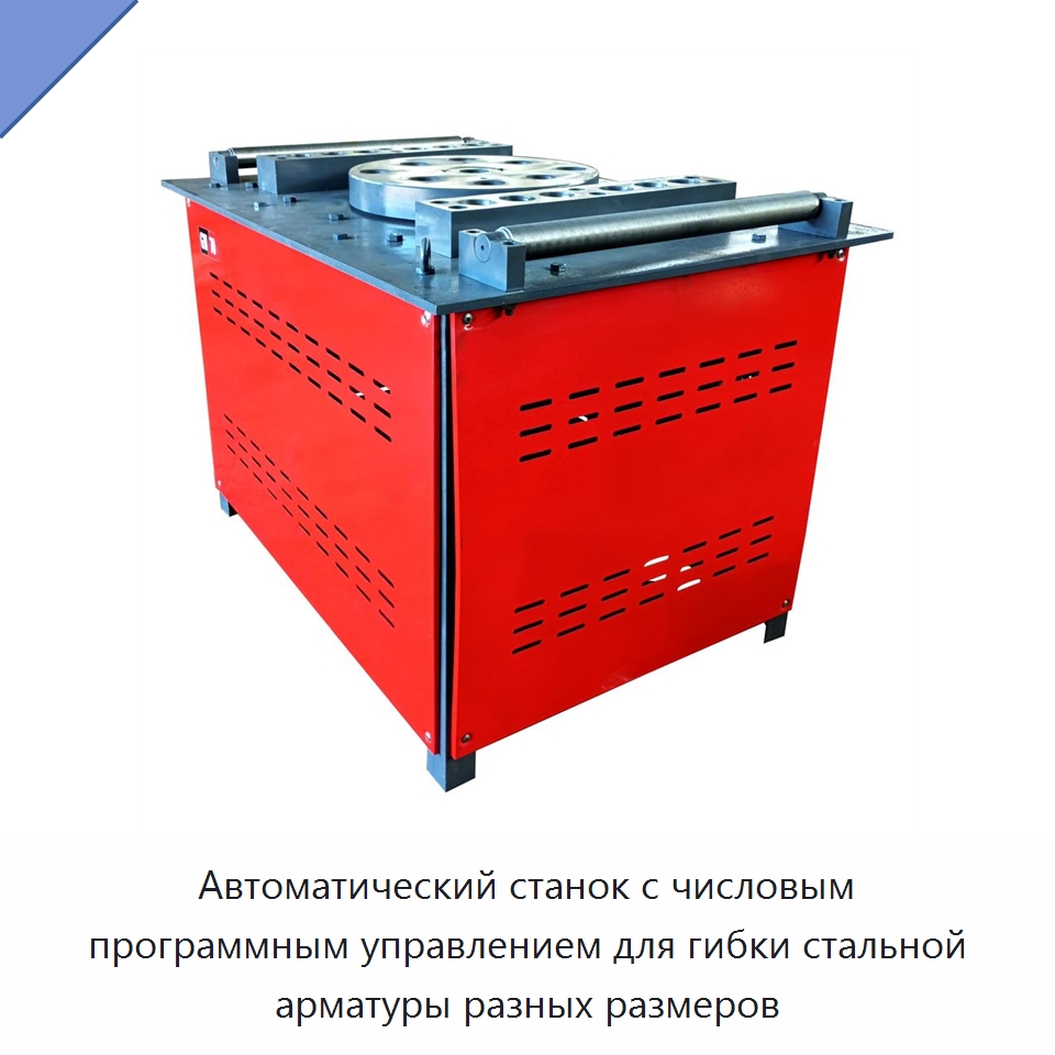 Автоматический станок с числовым программным управлением для гибки стальной арматуры разных размеров — Гибочные станки