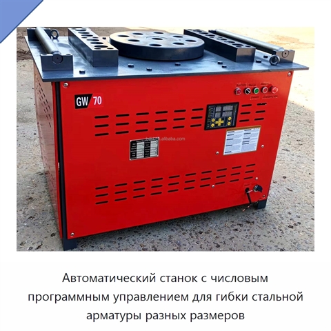 Автоматический станок с числовым программным управлением для гибки стальной арматуры разных размеров