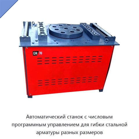 Автоматический станок с числовым программным управлением для гибки стальной арматуры разных размеров