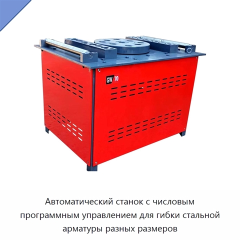Автоматический станок с числовым программным управлением для гибки стальной арматуры разных размеров