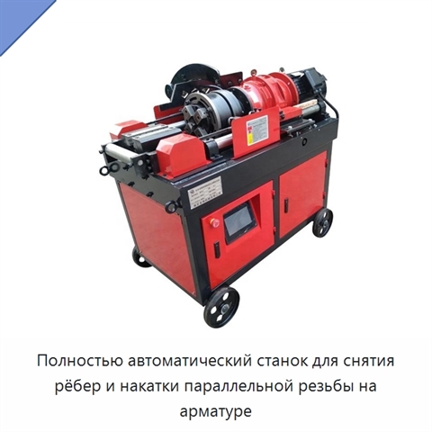 Полностью автоматический станок для снятия рёбер и накатки параллельной резьбы на арматуре
