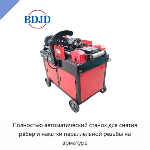 Полностью автоматический станок для снятия рёбер и накатки параллельной резьбы на арматуре