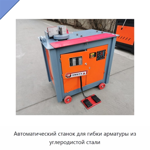 Автоматический станок для гибки арматуры из углеродистой стали