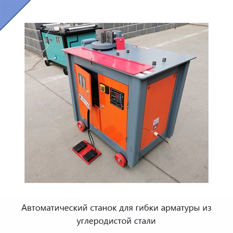 Автоматический станок для гибки арматуры из углеродистой стали