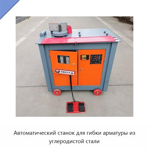 Автоматический станок для гибки арматуры из углеродистой стали