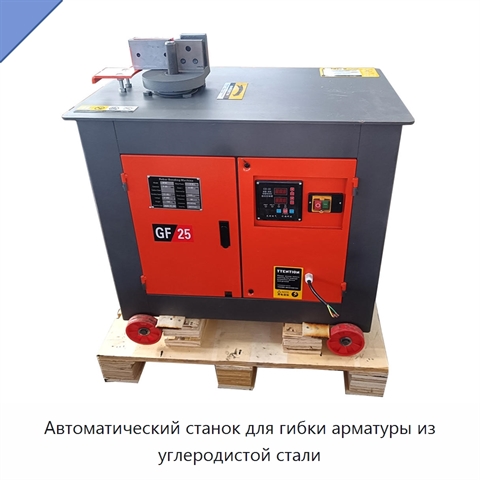 Автоматический станок для гибки арматуры из углеродистой стали