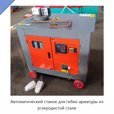 Автоматический станок для гибки арматуры из углеродистой стали