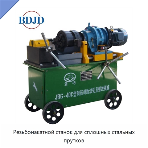 Резьбонакатной станок для сплошных стальных прутков