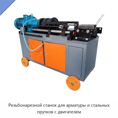 Резьбонарезной станок для арматуры и стальных прутков с двигателем