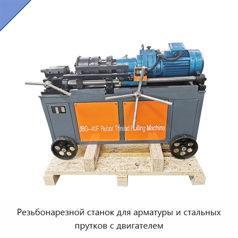 Резьбонарезной станок для арматуры и стальных прутков с двигателем
