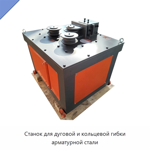 Станок для дуговой и кольцевой гибки арматурной стали