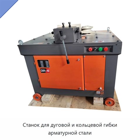 Станок для дуговой и кольцевой гибки арматурной стали
