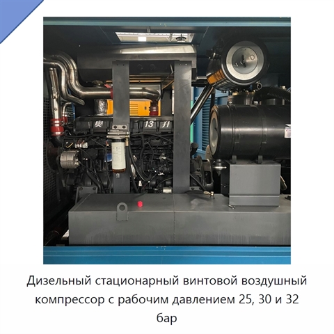 Дизельный стационарный винтовой воздушный компрессор с рабочим давлением 25, 30 и 32 бар