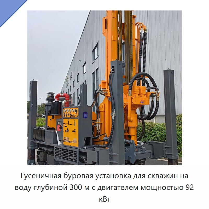 Гусеничная буровая установка для скважин на воду глубиной 300 м с двигателем мощностью 92 кВт — Горнодобывающее оборудование