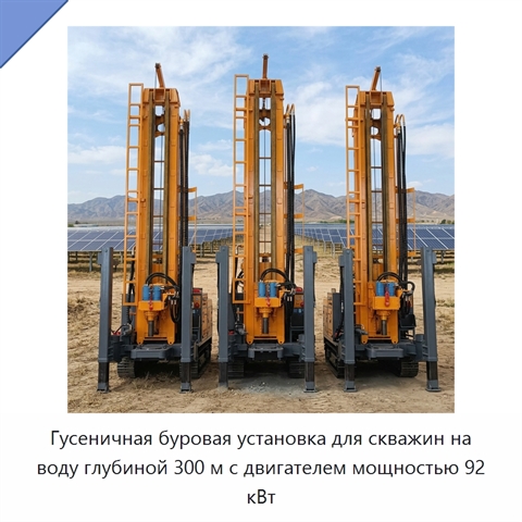 Гусеничная буровая установка для скважин на воду глубиной 300 м с двигателем мощностью 92 кВт