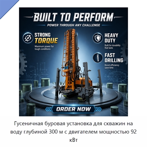 Гусеничная буровая установка для скважин на воду глубиной 300 м с двигателем мощностью 92 кВт