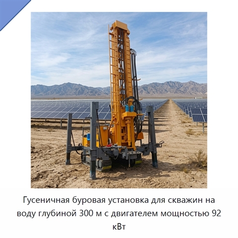 Гусеничная буровая установка для скважин на воду глубиной 300 м с двигателем мощностью 92 кВт
