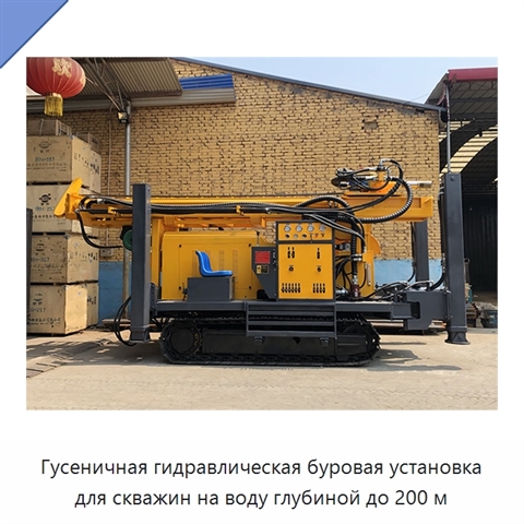 Гусеничная гидравлическая буровая установка для скважин на воду глубиной до 200 м
