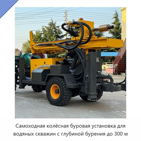 Самоходная колёсная буровая установка для водяных скважин с глубиной бурения до 300 м