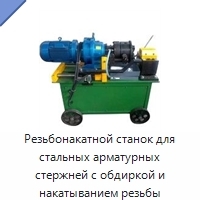 Резьбонакатной станок для стальных арматурных стержней с обдиркой и накатыванием резьбы