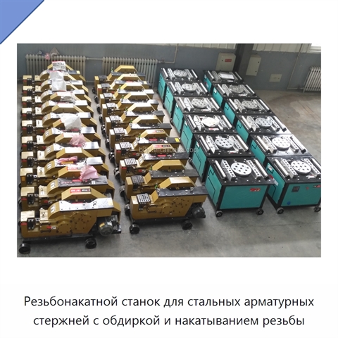 Резьбонакатной станок для стальных арматурных стержней с обдиркой и накатыванием резьбы