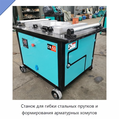 Станок для гибки стальных прутков и формирования арматурных хомутов