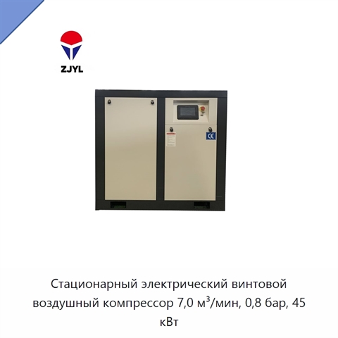 Стационарный электрический винтовой воздушный компрессор 7,0 м³/мин, 0,8 бар, 45 кВт