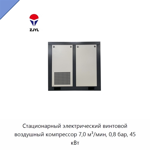 Стационарный электрический винтовой воздушный компрессор 7,0 м³/мин, 0,8 бар, 45 кВт