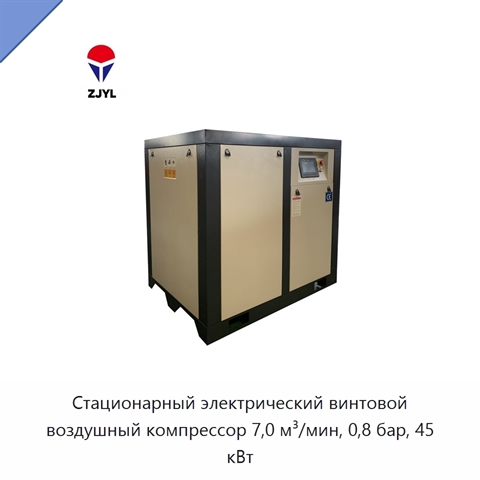 Стационарный электрический винтовой воздушный компрессор 7,0 м³/мин, 0,8 бар, 45 кВт