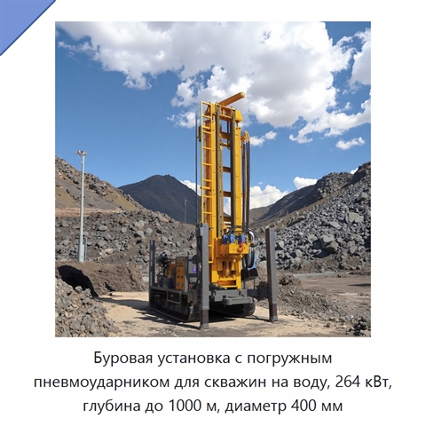Буровая установка с погружным пневмоударником для скважин на воду, 264 кВт, глубина до 1000 м, диаметр 400 мм