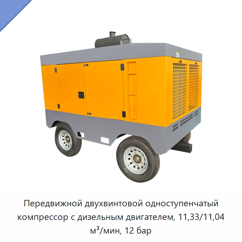 Передвижной двухвинтовой одноступенчатый компрессор с дизельным двигателем, 11,33/11,04 м³/мин, 12 бар — Промышленные компрессоры